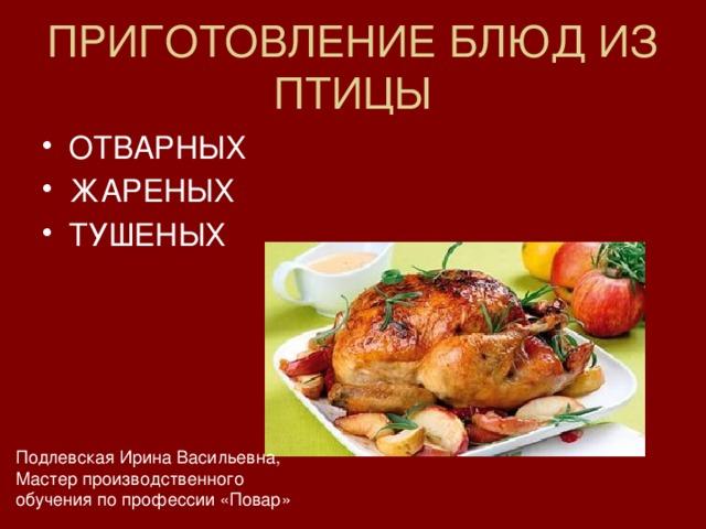 Полуфабрикаты из мяса презентация к уроку на тему Варианты сочетания птицы с другими ингредиентами